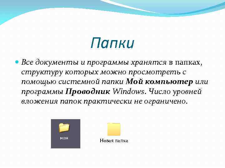 Папки Все документы и программы хранятся в папках, структуру которых можно просмотреть с помощью