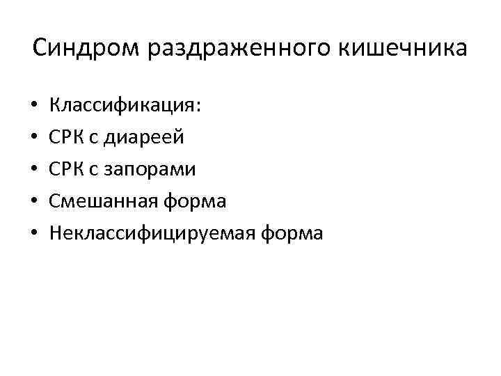 Срк с запорами. Синдром раздраженного кишечника классификация. Синдром раздражённого кишечника классификация. СРК классификация. Формы синдрома раздраженного кишечника.