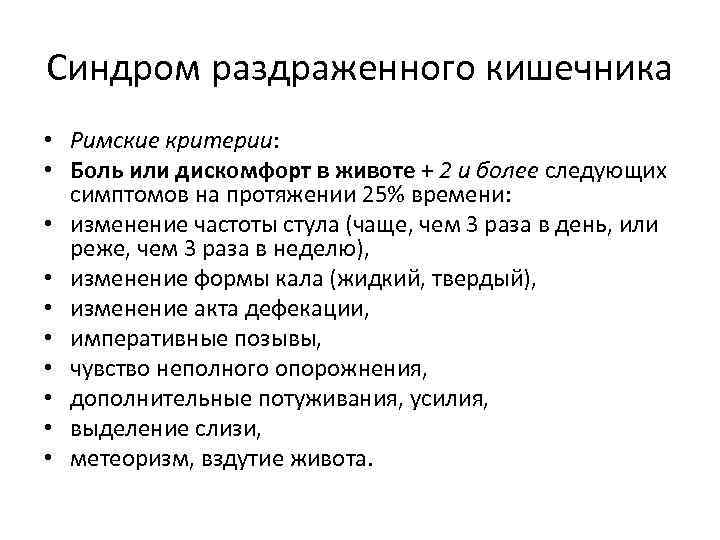 Срк форум. СРК симптомы. Синдром раздраженной кишки римские критерии. Формы синдрома раздраженного кишечника. Симптомы раздраженного кишечника у женщин.