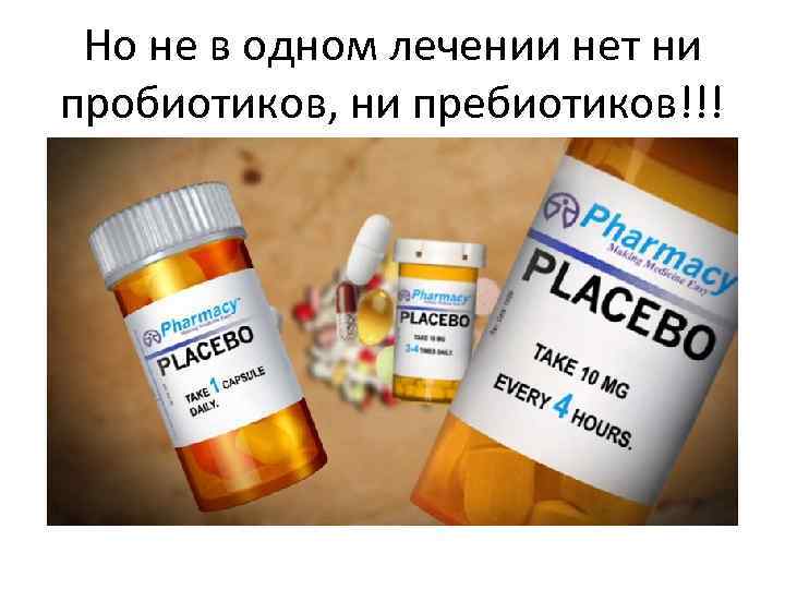 Но не в одном лечении нет ни пробиотиков, ни пребиотиков!!! 