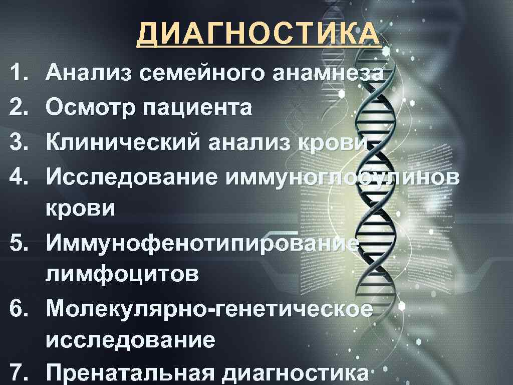 ДИАГНОСТИКА 1. 2. 3. 4. 5. 6. 7. Анализ семейного анамнеза Осмотр пациента Клинический