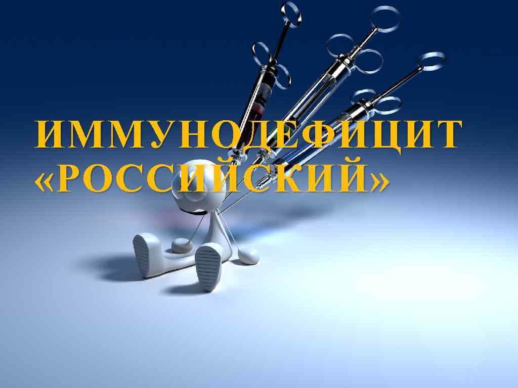 ИММУНОДЕФИЦИТ «РОССИЙСКИЙ» 