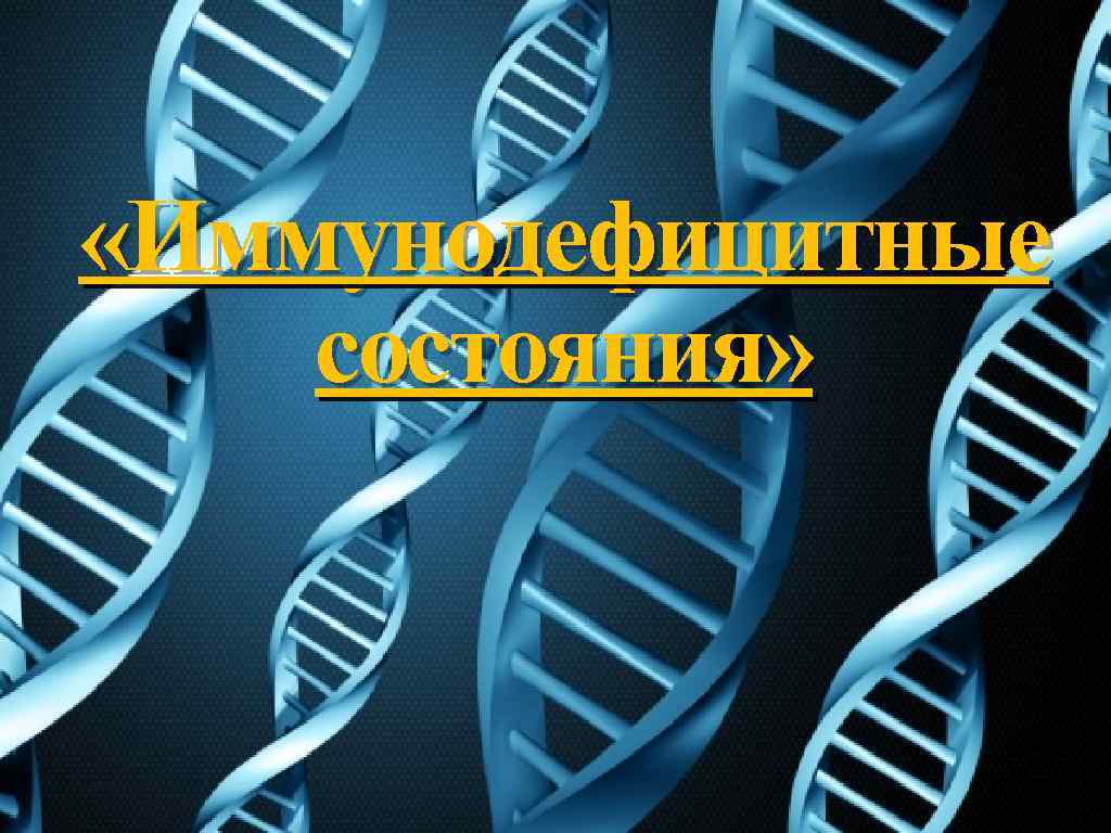 «Иммунодефицитные состояния» 
