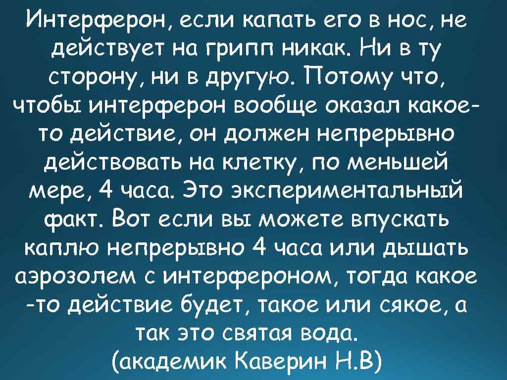 Интерферон, если капать его в нос, не действует на грипп никак. Ни в ту
