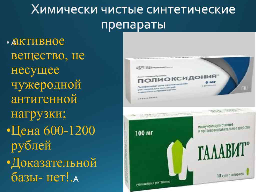 активное вещество, не несущее чужеродной антигенной нагрузки; • Цена 600 -1200 рублей • Доказательной