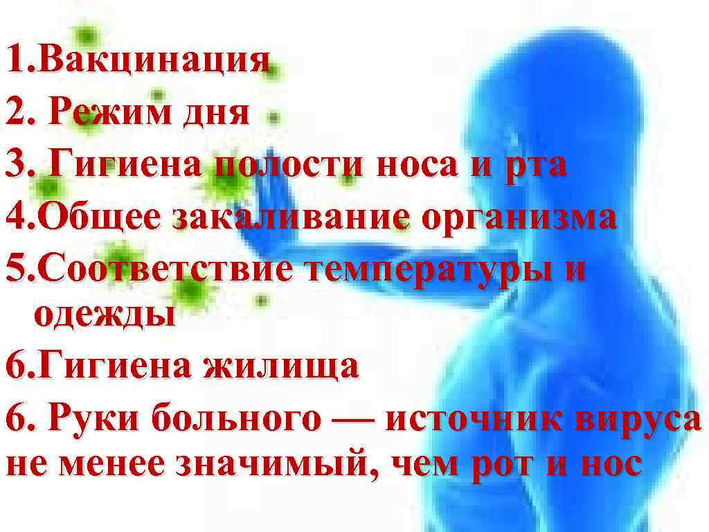 1. Вакцинация 2. Режим дня 3. Гигиена полости носа и рта 4. Общее закаливание
