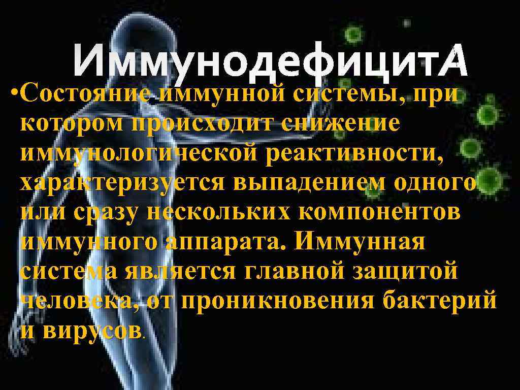 Иммунодефицит • Состояние иммунной системы, при котором происходит снижение иммунологической реактивности, характеризуется выпадением одного
