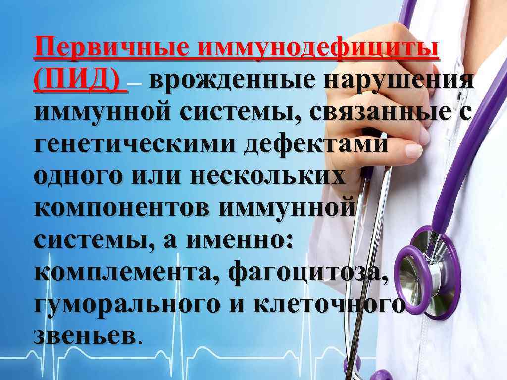 Первичные иммунодефициты (ПИД) врожденные нарушения иммунной системы, связанные с генетическими дефектами одного или нескольких