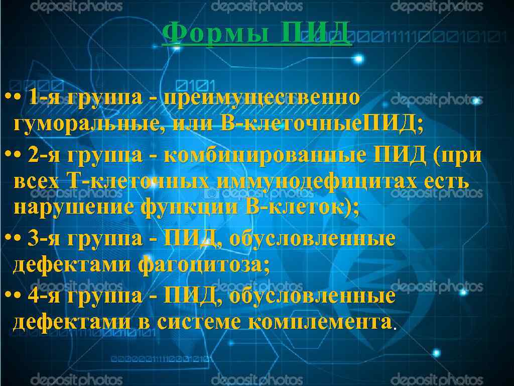 Формы ПИД • • 1 -я группа - преимущественно гуморальные, или В-клеточные. ПИД; •