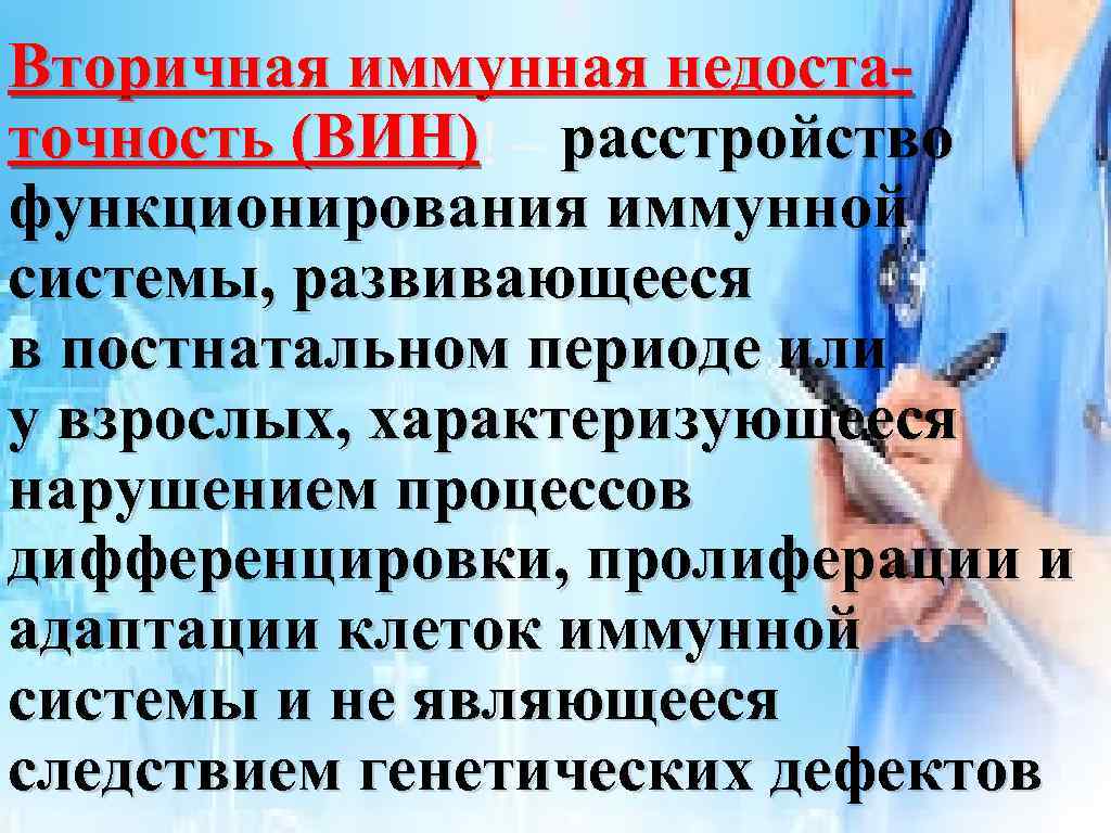 Вторичная иммунная недоста- точность (ВИН) расстройство функционирования иммунной системы, развивающееся в постнатальном периоде или