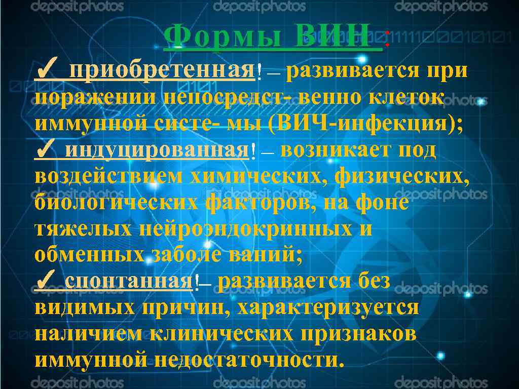  Формы ВИН : Формы ВИН ✓ приобретенная развивается при поражении непосредст- венно клеток