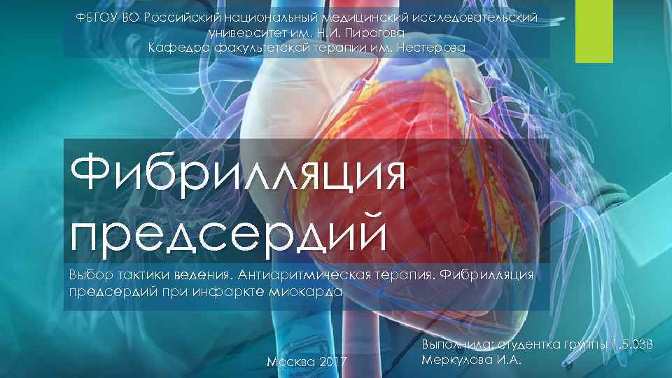 ФБГОУ ВО Российский национальный медицинский исследовательский университет им. Н. И. Пирогова Кафедра факультетской терапии