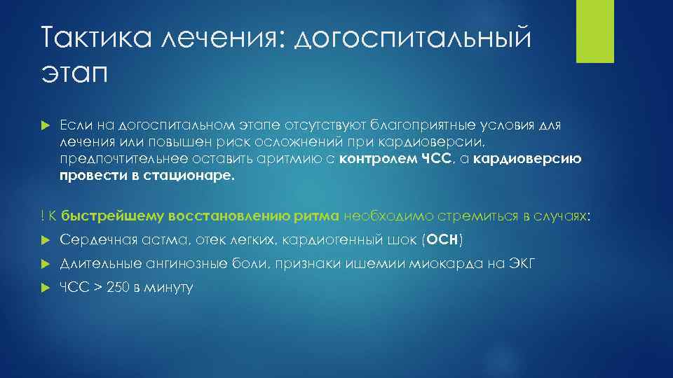 Тактика лечения: догоспитальный этап Если на догоспитальном этапе отсутствуют благоприятные условия для лечения или