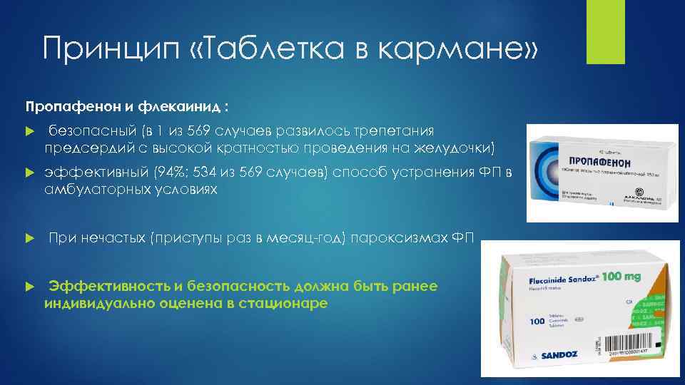 Принцип «Таблетка в кармане» Пропафенон и флекаинид : безопасный (в 1 из 569 случаев