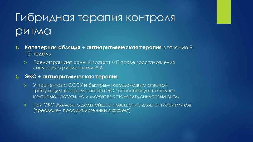 Гибридная терапия контроля ритма 1. Катетерная абляция + антиаритмическая терапия в течение 812 недель