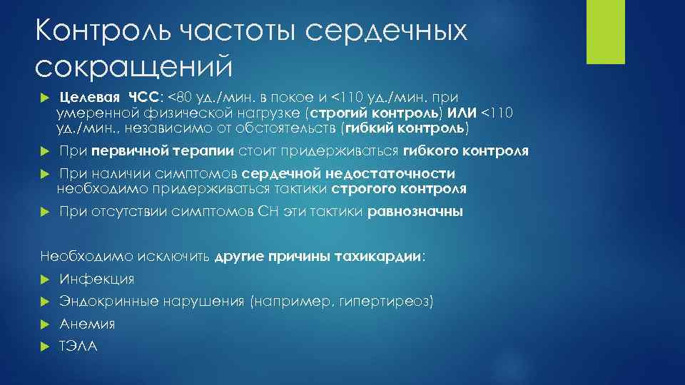 Контроль частоты сердечных сокращений Целевая ЧСС: <80 уд. /мин. в покое и <110 уд.