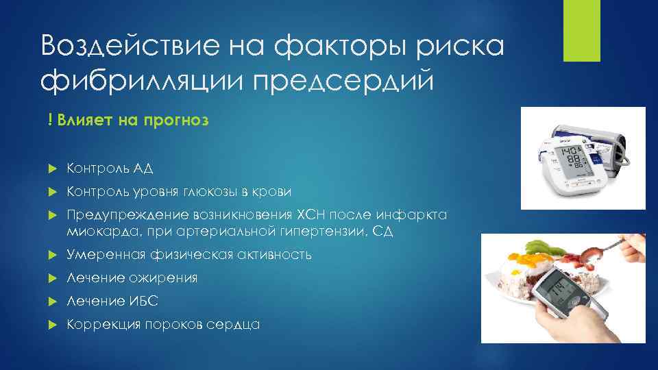 Воздействие на факторы риска фибрилляции предсердий ! Влияет на прогноз Контроль АД Контроль уровня