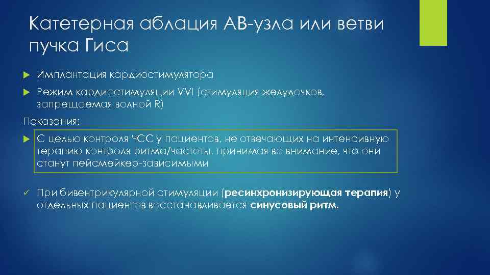 Катетерная аблация АВ-узла или ветви пучка Гиса Имплантация кардиостимулятора Режим кардиостимуляции VVI (стимуляция желудочков,