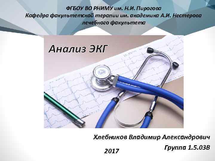 ФГБОУ ВО РНИМУ им. Н. И. Пирогова Кафедра факультетской терапии им. академика А. И.