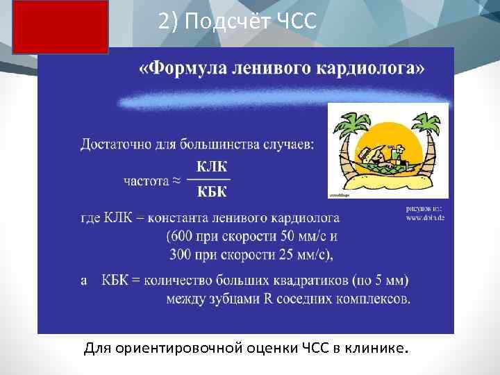 2) Подсчёт ЧСС Для ориентировочной оценки ЧСС в клинике. 