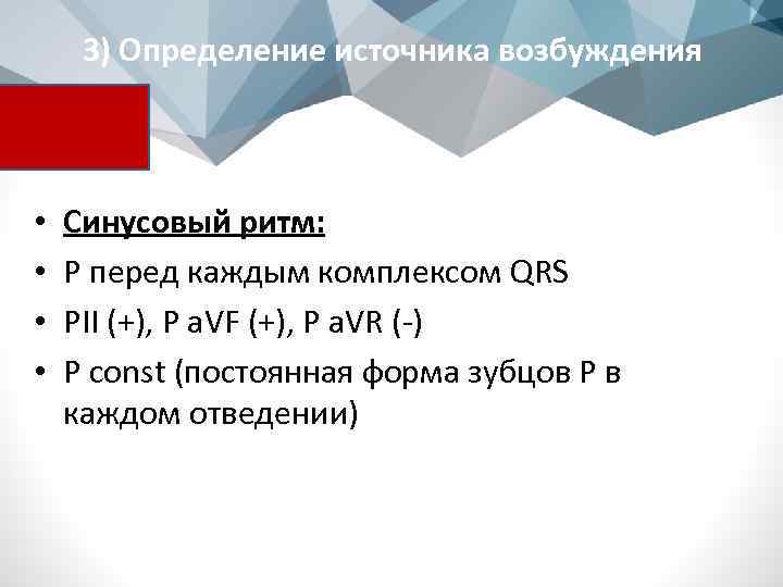 3) Определение источника возбуждения • • Синусовый ритм: P перед каждым комплексом QRS PII
