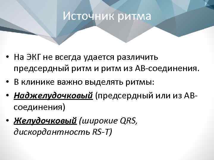 Источник ритма • На ЭКГ не всегда удается различить предсердный ритм из АВ-соединения. •