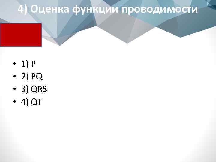4) Оценка функции проводимости • • 1) P 2) PQ 3) QRS 4) QT