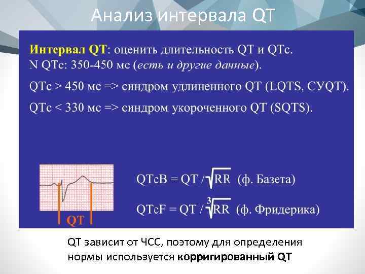 Анализ интервала QT QT зависит от ЧСС, поэтому для определения нормы используется корригированный QT