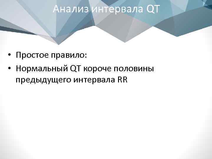 Анализ интервала QT • Простое правило: • Нормальный QT короче половины предыдущего интервала RR
