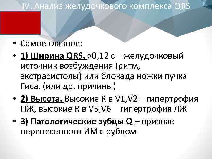 IV. Анализ желудочкового комплекса QRS • Самое главное: • 1) Ширина QRS. >0, 12