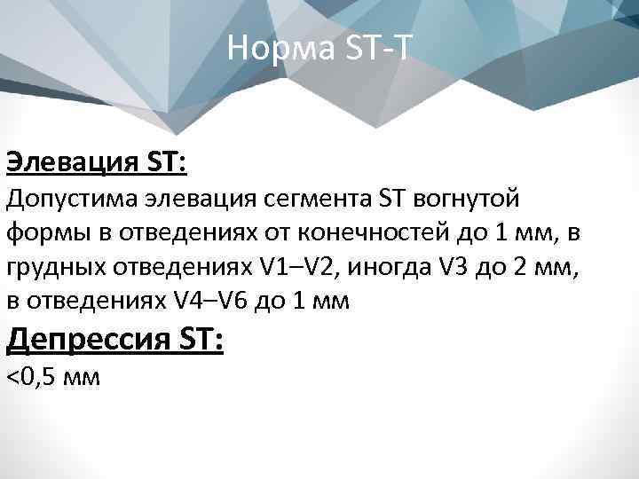 Норма ST-T Элевация ST: Допустима элевация сегмента ST вогнутой формы в отведениях от конечностей