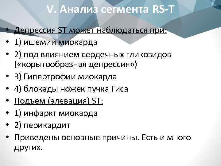 V. Анализ сегмента RS-T • Депрессия ST может наблюдаться при: • 1) ишемии миокарда