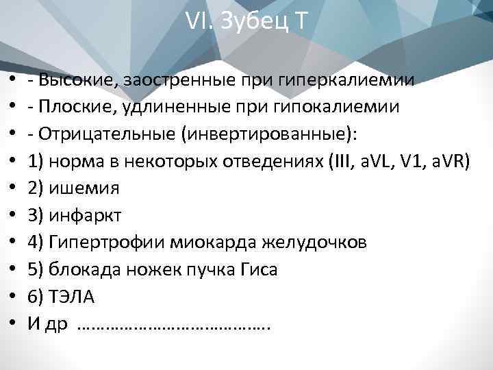VI. Зубец T • • • - Высокие, заостренные при гиперкалиемии - Плоские, удлиненные