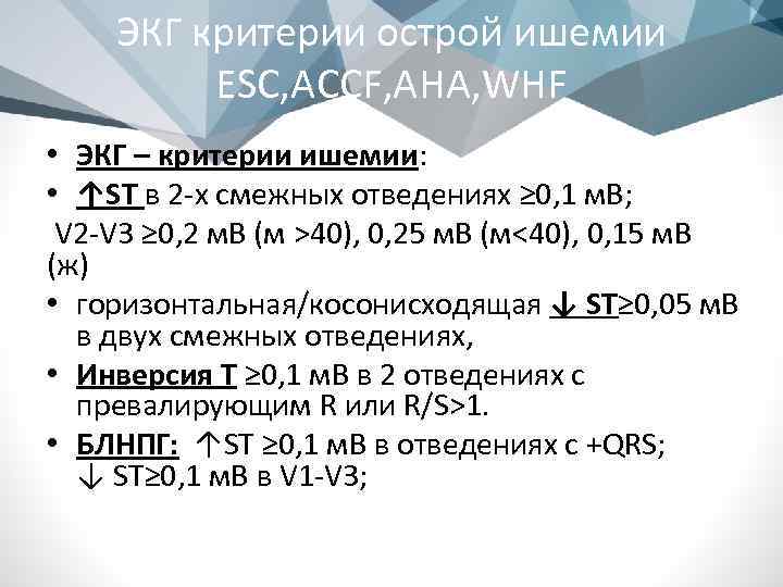 ЭКГ критерии острой ишемии ESC, ACCF, AHA, WHF • ЭКГ – критерии ишемии: •