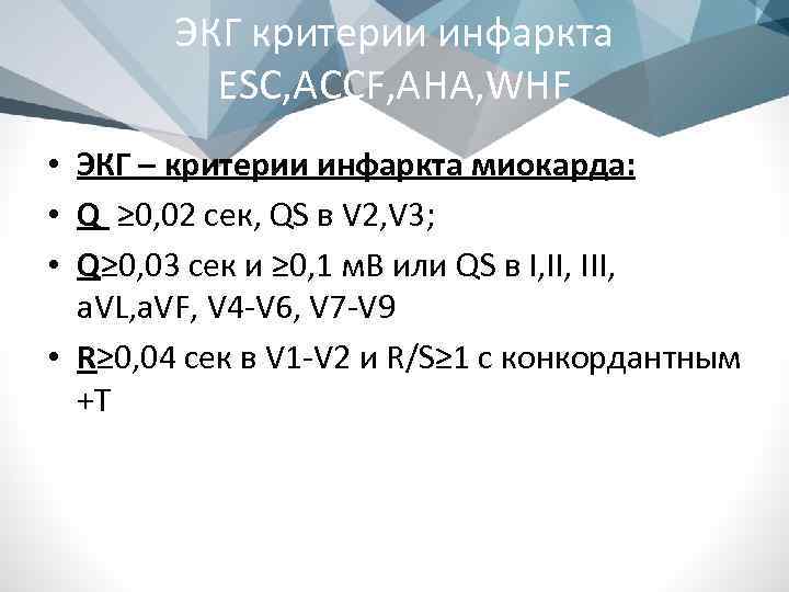 ЭКГ критерии инфаркта ESC, ACCF, AHA, WHF • ЭКГ – критерии инфаркта миокарда: •