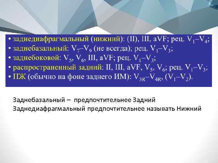 Заднебазальный – предпочтительнее Задний Заднедиафрагмальный предпочтительнее называть Нижний 