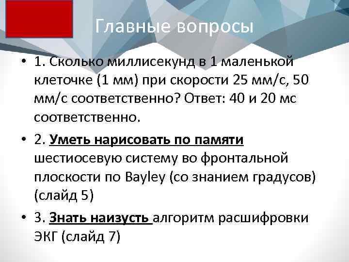Главные вопросы • 1. Сколько миллисекунд в 1 маленькой клеточке (1 мм) при скорости