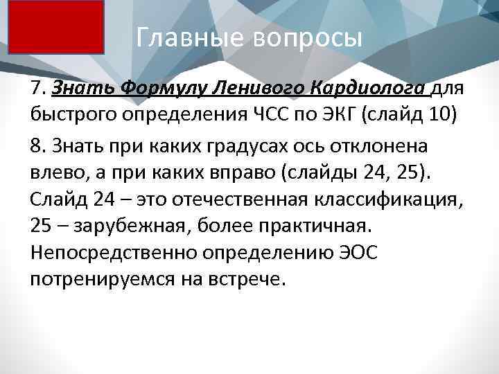 Главные вопросы 7. Знать Формулу Ленивого Кардиолога для быстрого определения ЧСС по ЭКГ (слайд