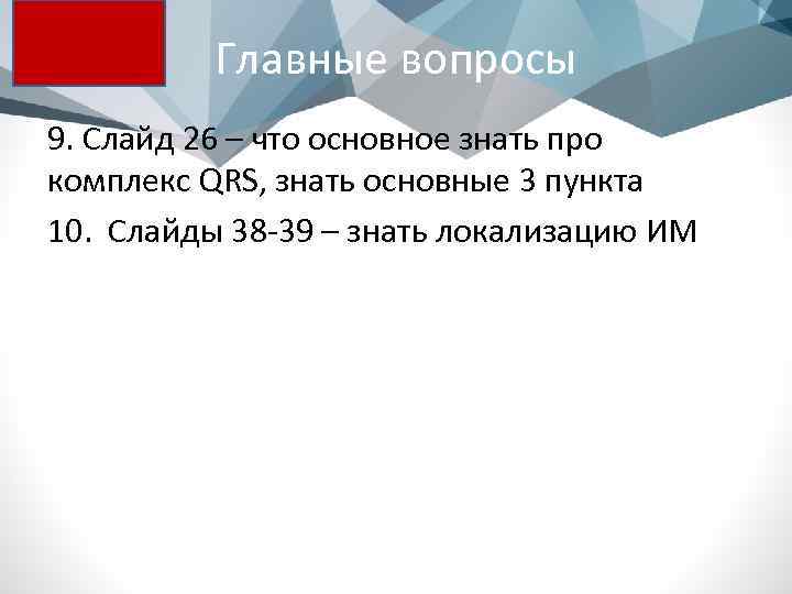 Главные вопросы 9. Слайд 26 – что основное знать про комплекс QRS, знать основные
