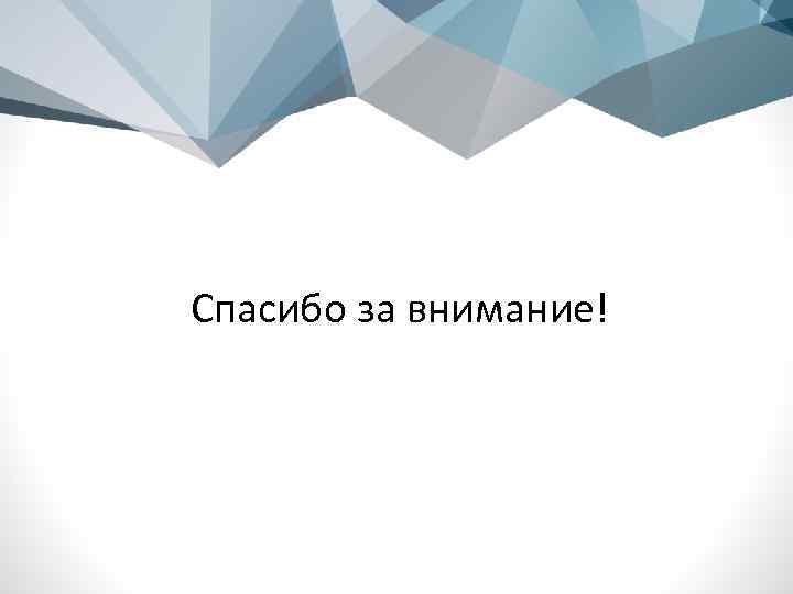 Спасибо за внимание! 
