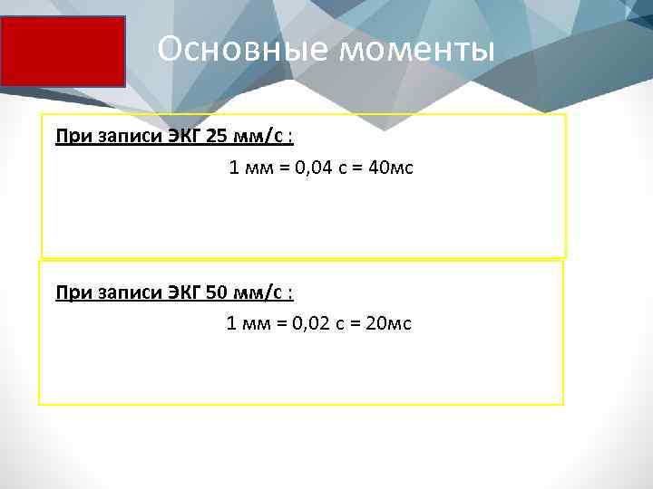 Основные моменты При записи ЭКГ 25 мм/c : 1 мм = 0, 04 с