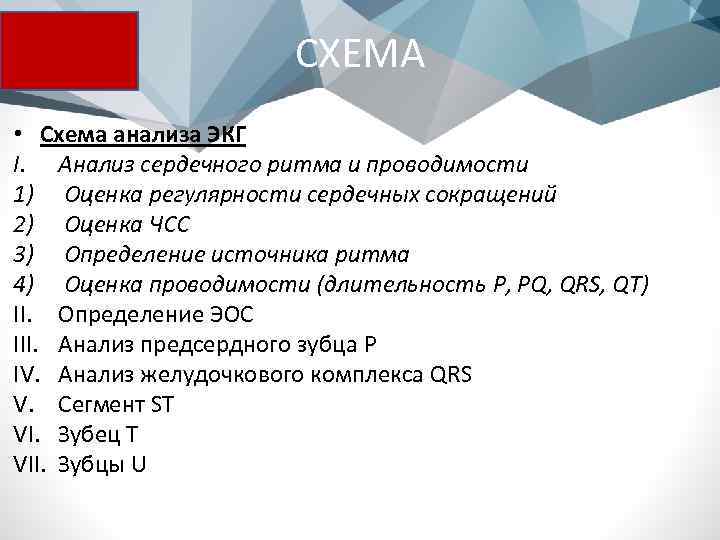 СХЕМА • Схема анализа ЭКГ I. Анализ сердечного ритма и проводимости 1) Оценка регулярности