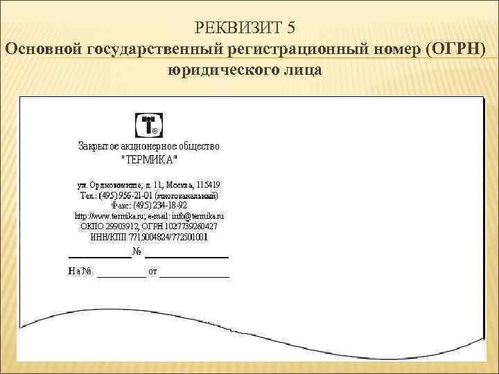 РЕКВИЗИТ 5 Основной государственный регистрационный номер (ОГРН) юридического лица 