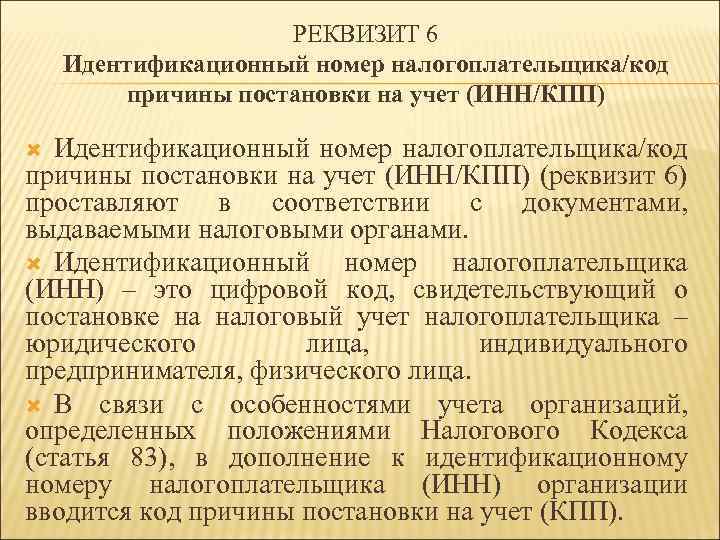 РЕКВИЗИТ 6 Идентификационный номер налогоплательщика/код причины постановки на учет (ИНН/КПП) (реквизит 6) проставляют в