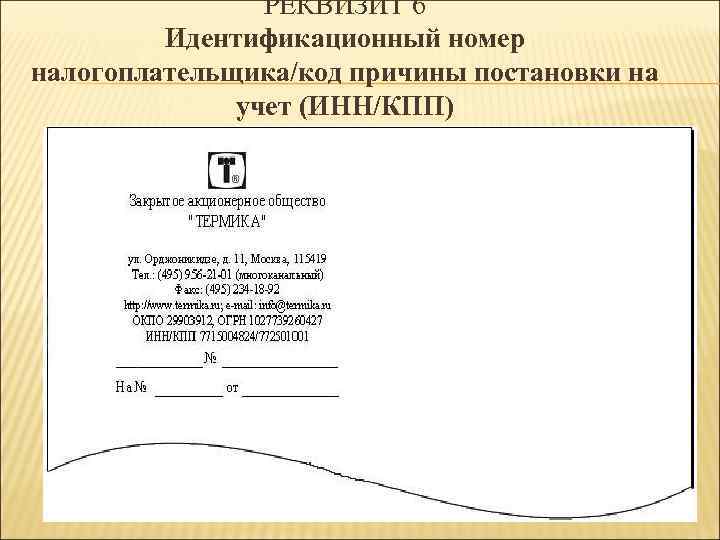 РЕКВИЗИТ 6 Идентификационный номер налогоплательщика/код причины постановки на учет (ИНН/КПП) 