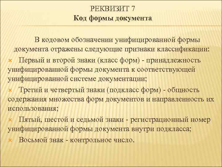 РЕКВИЗИТ 7 Код формы документа В кодовом обозначении унифицированной формы документа отражены следующие признаки