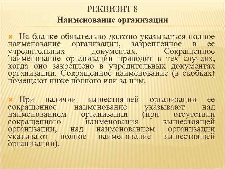 РЕКВИЗИТ 8 Наименование организации На бланке обязательно должно указываться полное наименование организации, закрепленное в