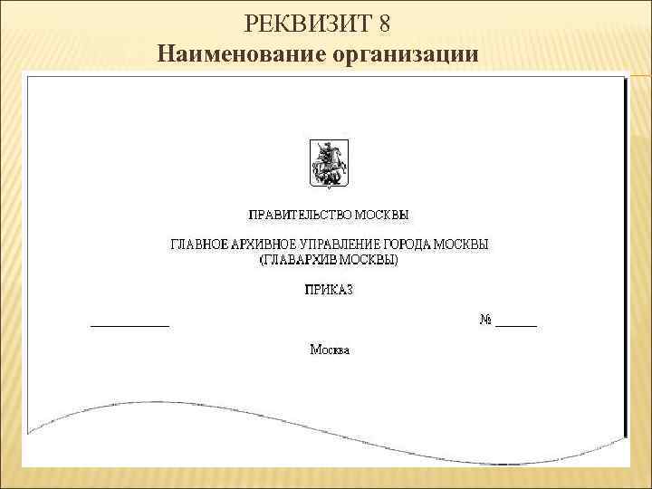 РЕКВИЗИТ 8 Наименование организации 