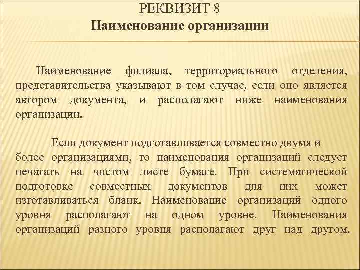 8 реквизит. Наименование организации автора документа. Оформление реквизита Наименование организации автора документа. Реквизит 08 Наименование организации. Где располагается реквизит Наименование организации.