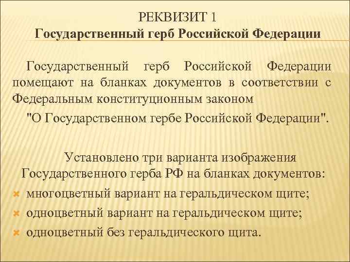 РЕКВИЗИТ 1 Государственный герб Российской Федерации помещают на бланках документов в соответствии с Федеральным